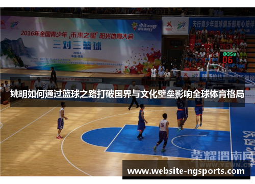姚明如何通过篮球之路打破国界与文化壁垒影响全球体育格局