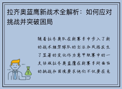 拉齐奥蓝鹰新战术全解析：如何应对挑战并突破困局
