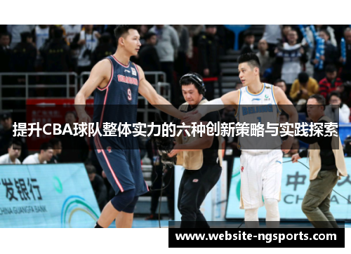 提升CBA球队整体实力的六种创新策略与实践探索