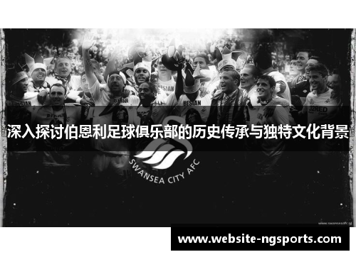 深入探讨伯恩利足球俱乐部的历史传承与独特文化背景
