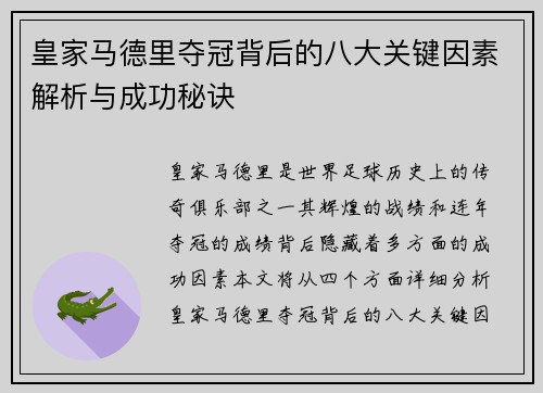 皇家马德里夺冠背后的八大关键因素解析与成功秘诀