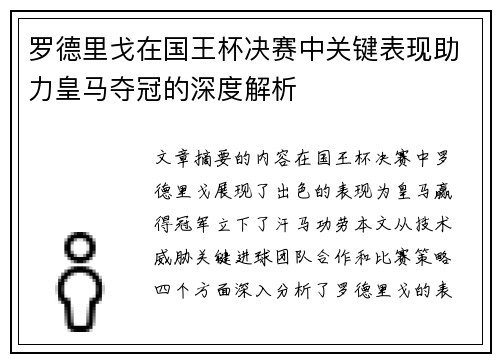 罗德里戈在国王杯决赛中关键表现助力皇马夺冠的深度解析