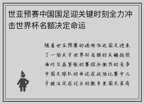 世亚预赛中国国足迎关键时刻全力冲击世界杯名额决定命运