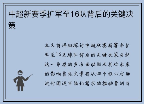 中超新赛季扩军至16队背后的关键决策