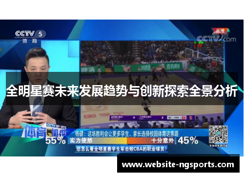 全明星赛未来发展趋势与创新探索全景分析