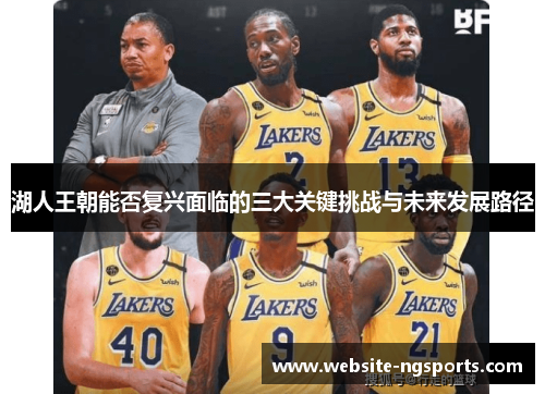 湖人王朝能否复兴面临的三大关键挑战与未来发展路径