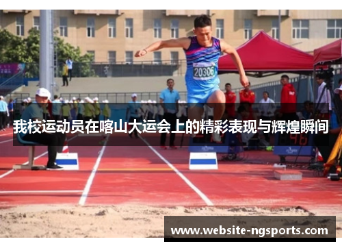 我校运动员在喀山大运会上的精彩表现与辉煌瞬间