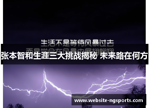 张本智和生涯三大挑战揭秘 未来路在何方