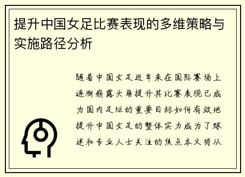 提升中国女足比赛表现的多维策略与实施路径分析