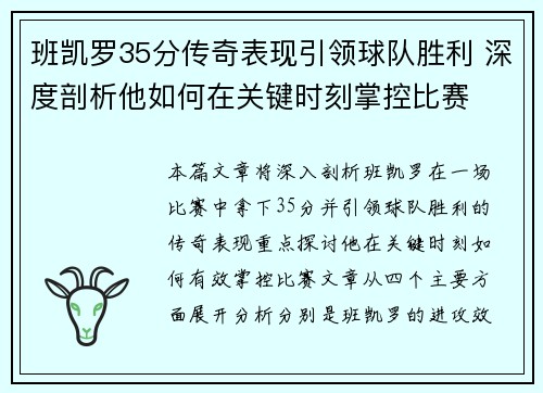 班凯罗35分传奇表现引领球队胜利 深度剖析他如何在关键时刻掌控比赛