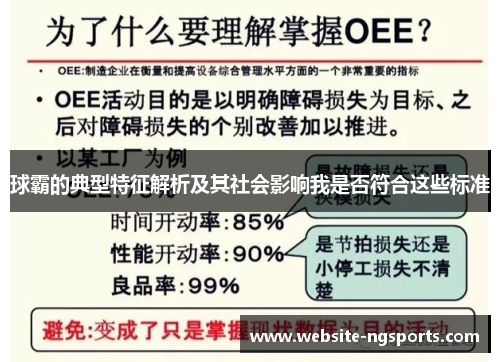 球霸的典型特征解析及其社会影响我是否符合这些标准