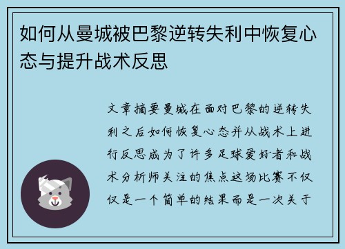 如何从曼城被巴黎逆转失利中恢复心态与提升战术反思