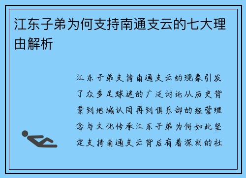 江东子弟为何支持南通支云的七大理由解析