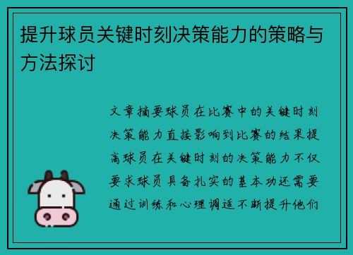 提升球员关键时刻决策能力的策略与方法探讨