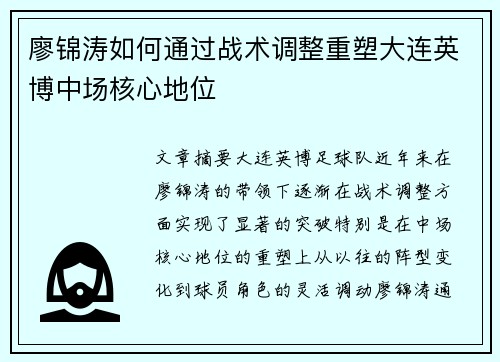 廖锦涛如何通过战术调整重塑大连英博中场核心地位