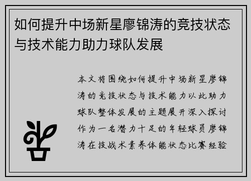 如何提升中场新星廖锦涛的竞技状态与技术能力助力球队发展