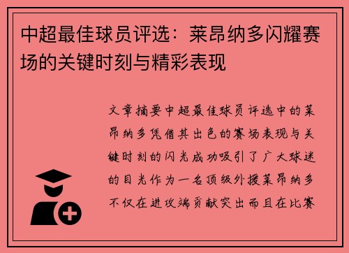 中超最佳球员评选：莱昂纳多闪耀赛场的关键时刻与精彩表现