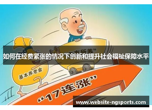 如何在经费紧张的情况下创新和提升社会福祉保障水平