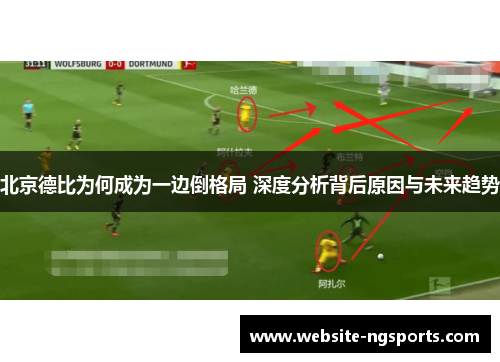 北京德比为何成为一边倒格局 深度分析背后原因与未来趋势