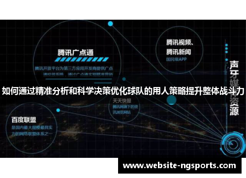 如何通过精准分析和科学决策优化球队的用人策略提升整体战斗力