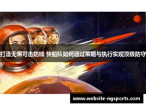 打造无懈可击防线 快船队如何通过策略与执行实现顶级防守