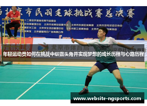 年轻运动员如何在挑战中崭露头角并实现梦想的成长历程与心路历程