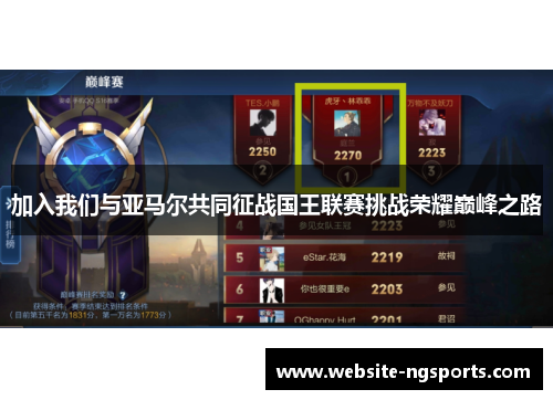 加入我们与亚马尔共同征战国王联赛挑战荣耀巅峰之路