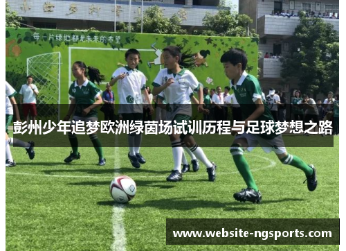 彭州少年追梦欧洲绿茵场试训历程与足球梦想之路