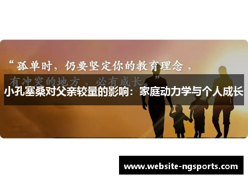 小孔塞桑对父亲较量的影响：家庭动力学与个人成长