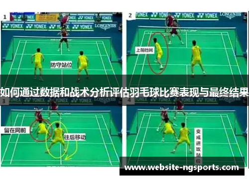 如何通过数据和战术分析评估羽毛球比赛表现与最终结果