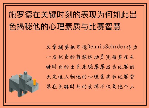 施罗德在关键时刻的表现为何如此出色揭秘他的心理素质与比赛智慧