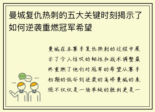 曼城复仇热刺的五大关键时刻揭示了如何逆袭重燃冠军希望