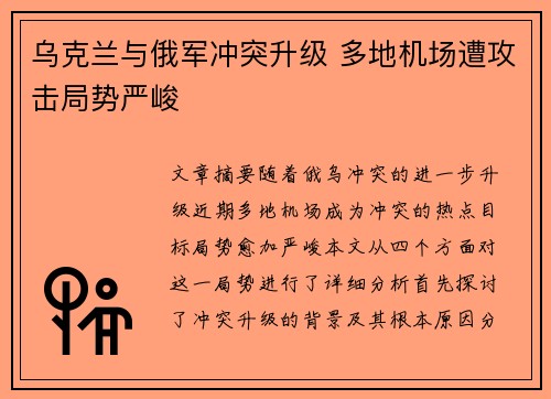 乌克兰与俄军冲突升级 多地机场遭攻击局势严峻