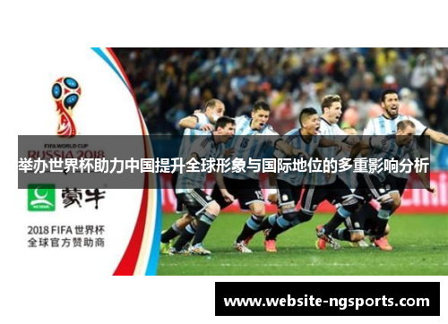 举办世界杯助力中国提升全球形象与国际地位的多重影响分析