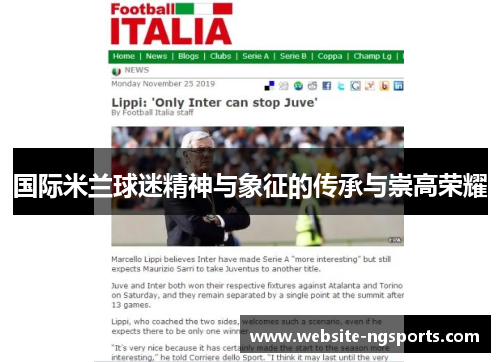 国际米兰球迷精神与象征的传承与崇高荣耀 国际米兰球迷精神与象征的传承与崇高荣耀