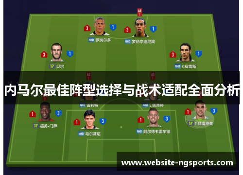 内马尔最佳阵型选择与战术适配全面分析