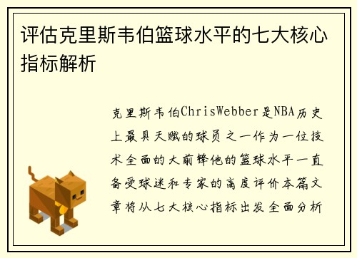 评估克里斯韦伯篮球水平的七大核心指标解析