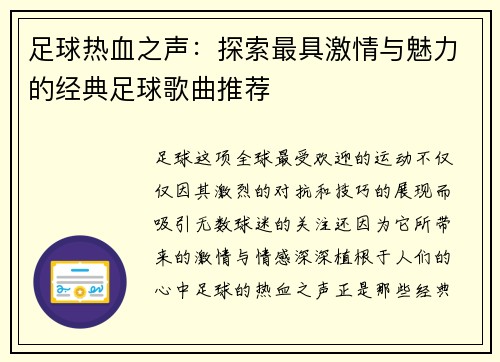 足球热血之声：探索最具激情与魅力的经典足球歌曲推荐