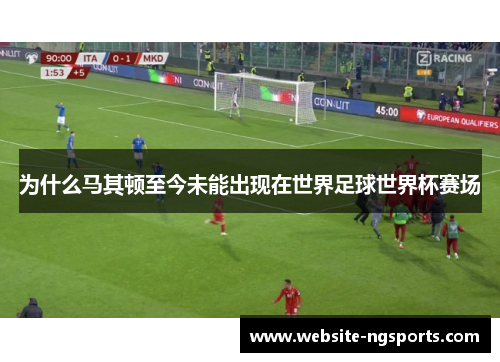 为什么马其顿至今未能出现在世界足球世界杯赛场