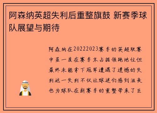 阿森纳英超失利后重整旗鼓 新赛季球队展望与期待