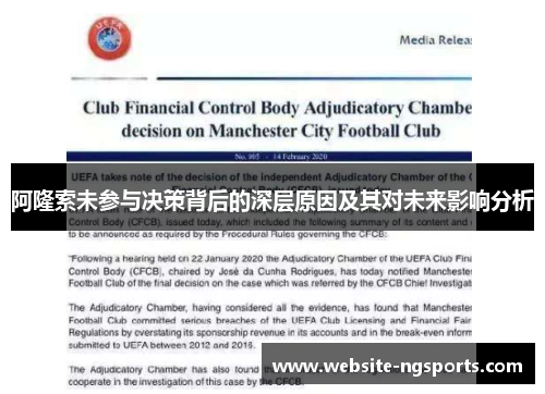 阿隆索未参与决策背后的深层原因及其对未来影响分析 阿隆索未参与决策背后的深层原因及其对未来影响分析