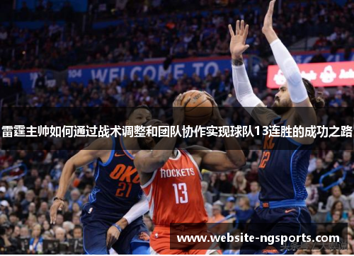 雷霆主帅如何通过战术调整和团队协作实现球队13连胜的成功之路 雷霆主帅如何通过战术调整和团队协作实现球队13连胜的成功之路