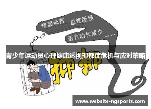 青少年运动员心理健康透视抑郁症危机与应对策略 青少年运动员心理健康透视抑郁症危机与应对策略