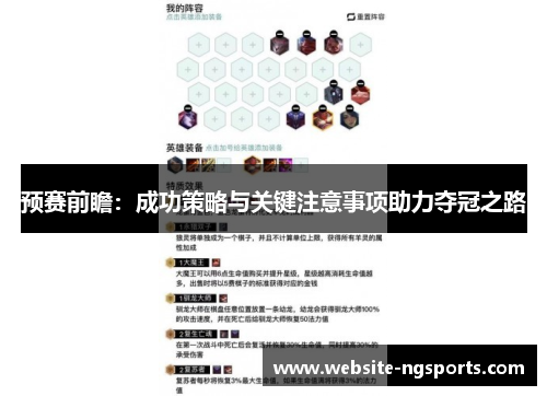 预赛前瞻:成功策略与关键注意事项助力夺冠之路 预赛前瞻:成功策略与关键注意事项助力夺冠之路
