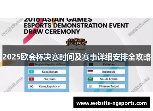 2025欧会杯决赛时间及赛事详细安排全攻略 2025欧会杯决赛时间及赛事详细安排全攻略