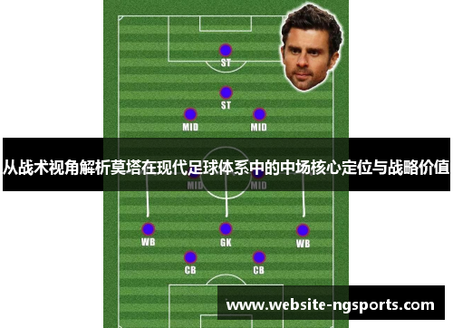 从战术视角解析莫塔在现代足球体系中的中场核心定位与战略价值 从战术视角解析莫塔在现代足球体系中的中场核心定位与战略价值