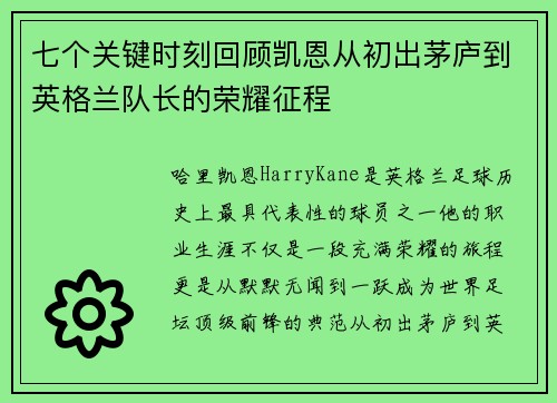 七个关键时刻回顾凯恩从初出茅庐到英格兰队长的荣耀征程 七个关键时刻回顾凯恩从初出茅庐到英格兰队长的荣耀征程