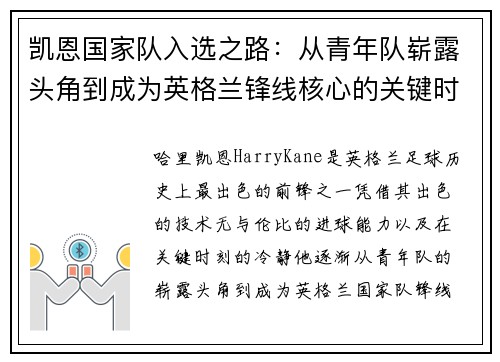 凯恩国家队入选之路:从青年队崭露头角到成为英格兰锋线核心的关键时刻 凯恩国家队入选之路:从青年队崭露头角到成为英格兰锋线核心的关键时刻