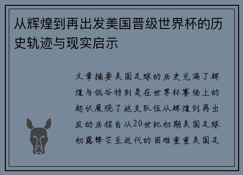 从辉煌到再出发美国晋级世界杯的历史轨迹与现实启示 从辉煌到再出发美国晋级世界杯的历史轨迹与现实启示