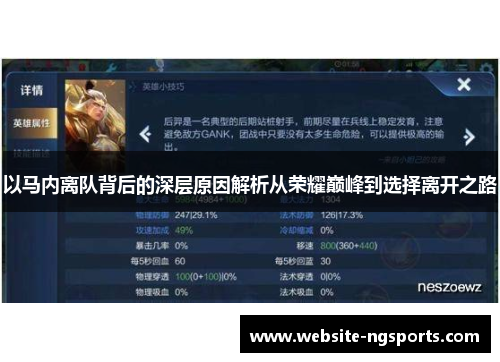 以马内离队背后的深层原因解析从荣耀巅峰到选择离开之路 以马内离队背后的深层原因解析从荣耀巅峰到选择离开之路